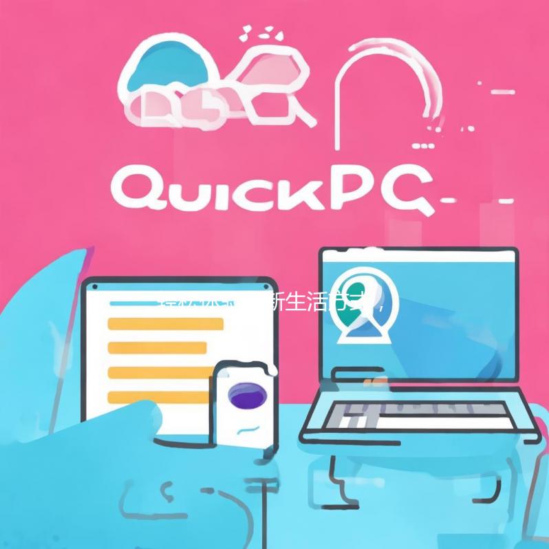 快速提升工作效率的利器——QuickQ让你事半功倍